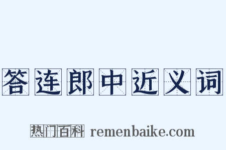 答连郎中近义词是什么意思的图片